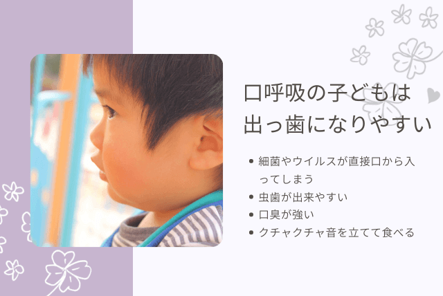 口呼吸の子供は出っ歯になりやすい