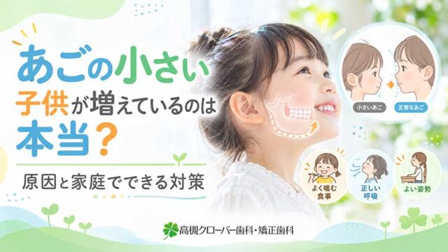 あごの小さい子供が増えているのは本当？原因と家庭でできる対策