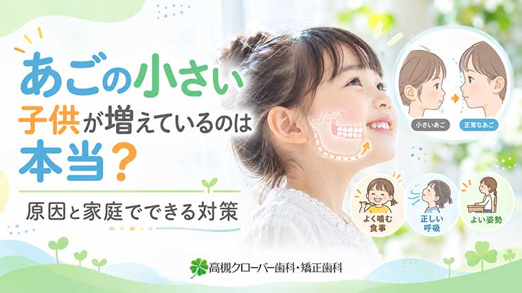 あごの小さい子供が増えているのは本当？原因と家庭でできる対策