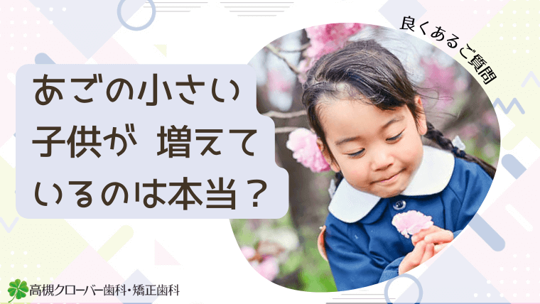 あごの小さい子供が増えているのは本当？