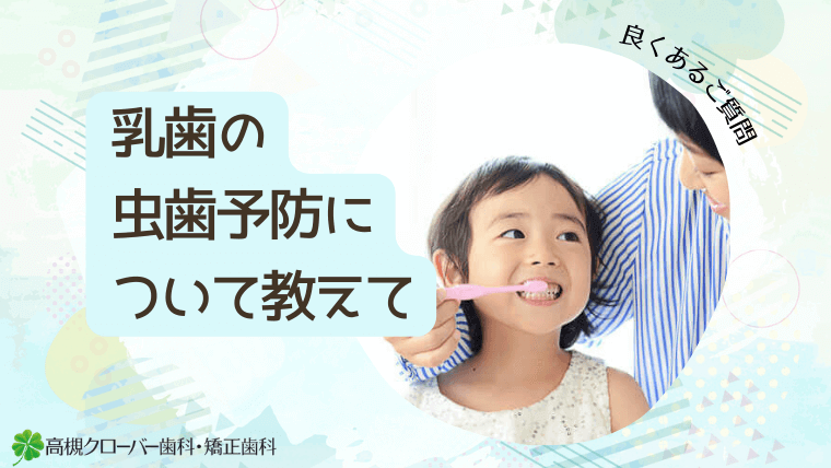 子どもの虫歯予防について教えて