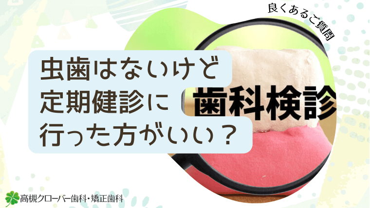 虫歯はないけど定期健診に行った方がいい？