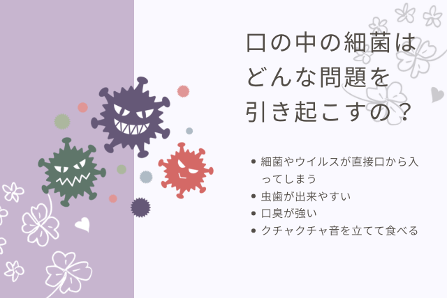 口の中の細菌はどんな問題を引き起こすの？