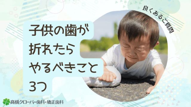 子供の歯が折れたらやるべきこと3つ