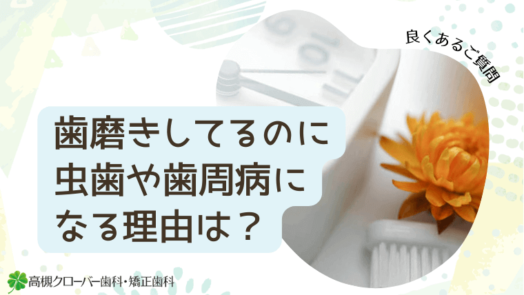 歯磨きしてるのに虫歯や歯周病になる理由は？