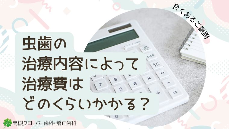 虫歯の治療内容によって治療費はどのくらいかかる？