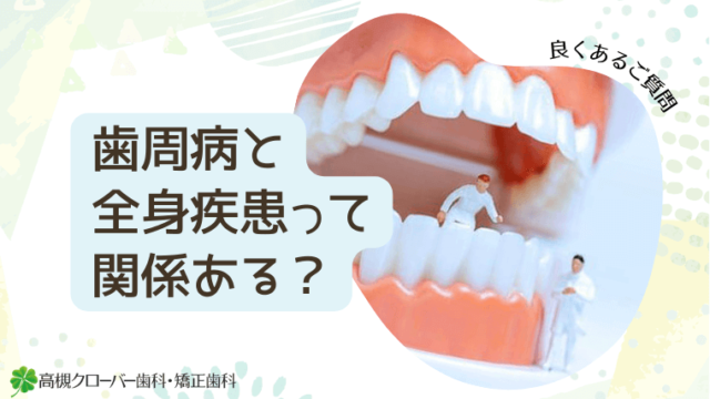 歯周病と全身疾患って関係ある？
