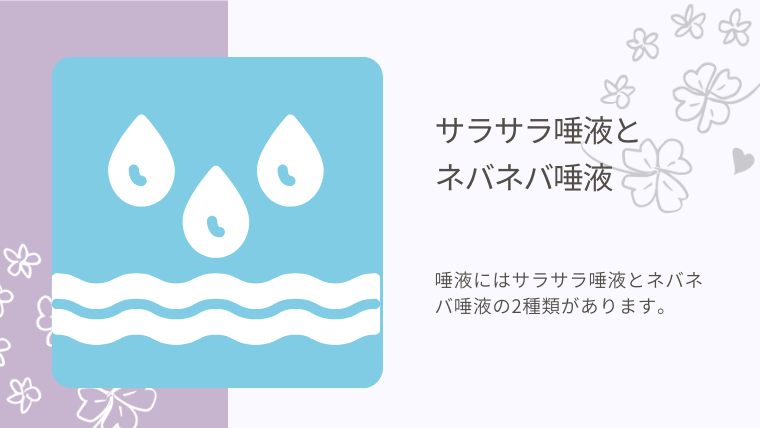 サラサラ唾液とネバネバ唾液