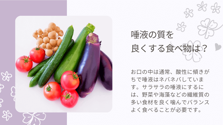 唾液の質を良くする食べ物は？