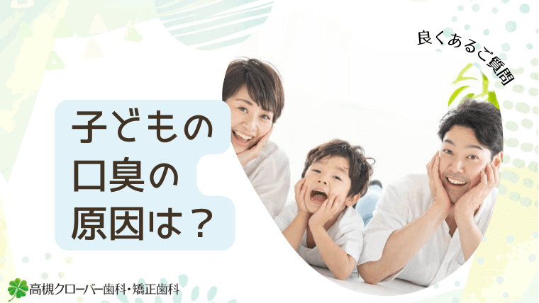 子どもの口臭の原因は？