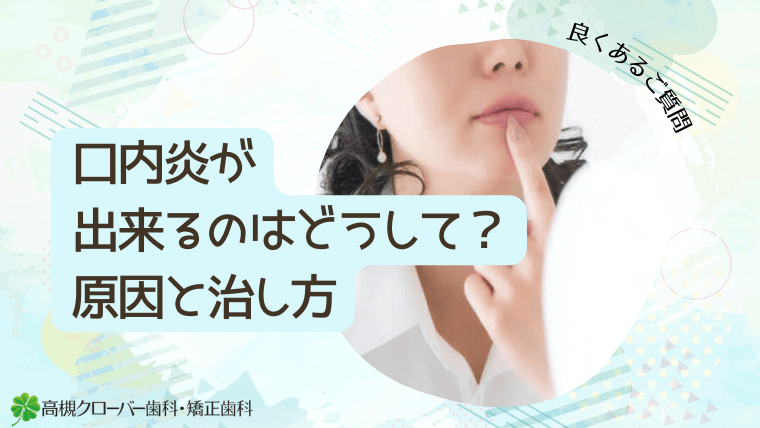 口内炎が出来るのはどうして？原因と治し方