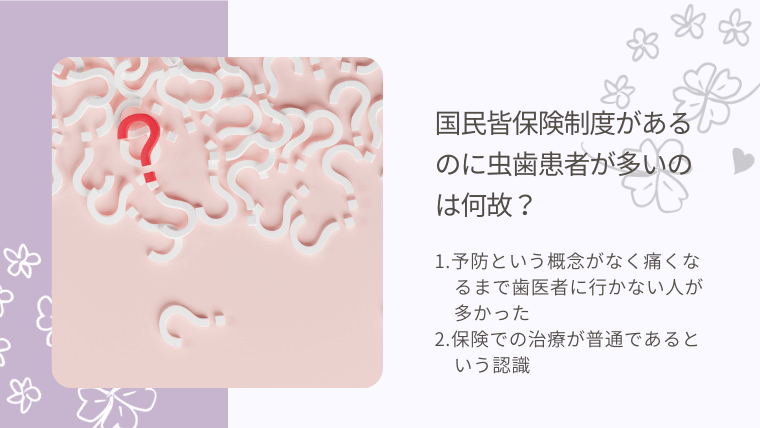 国民皆保険制度があるのに虫歯患者が多いのは何故？