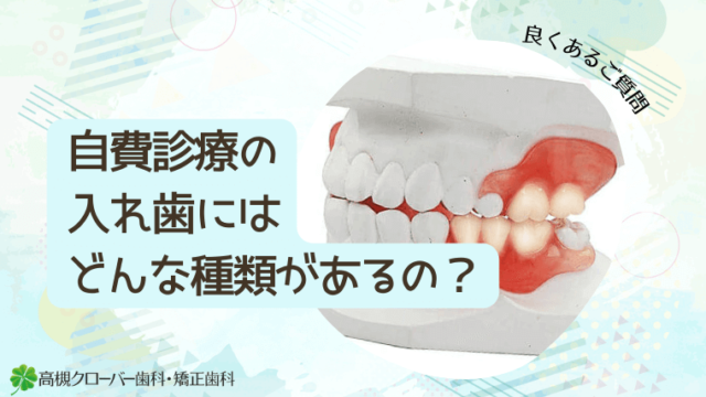自費診療の入れ歯にはどんな種類があるの？