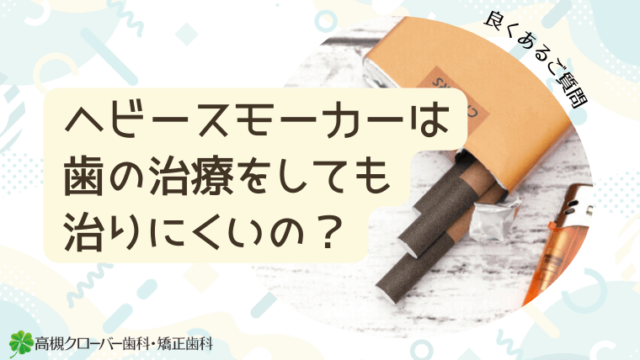 ヘビースモーカーは歯の治療をしても治りにくいの？