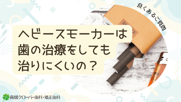 ヘビースモーカーは歯の治療をしても治りにくいの？