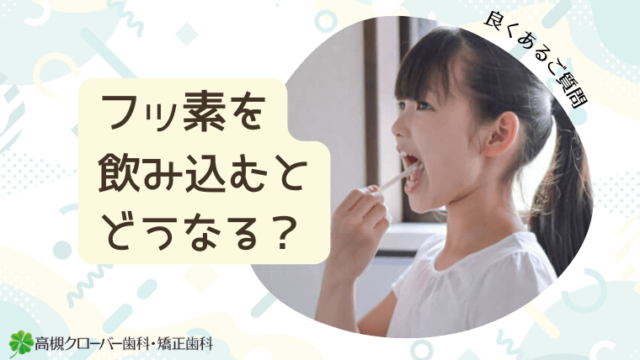 フッ素を飲み込むとどうなる？虫歯は？