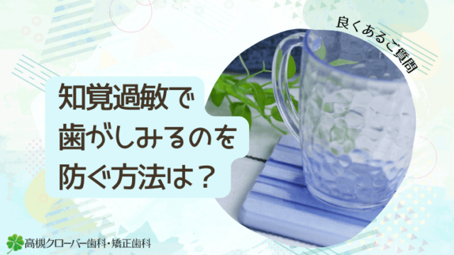 知覚過敏で歯がしみるのを防ぐ方法は？