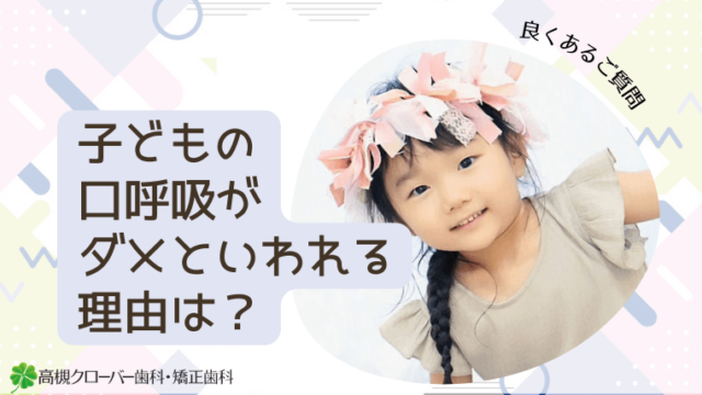 子どもの口呼吸がダメといわれる理由は？