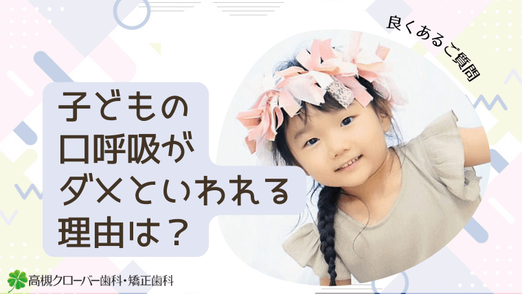 子どもの口呼吸がダメといわれる理由は？