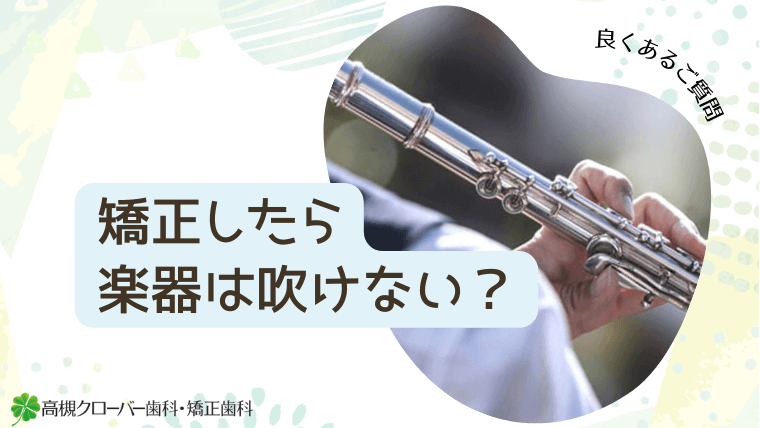 矯正したら楽器は吹けない？