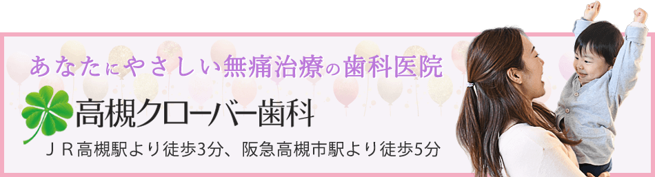 高槻クローバー歯科