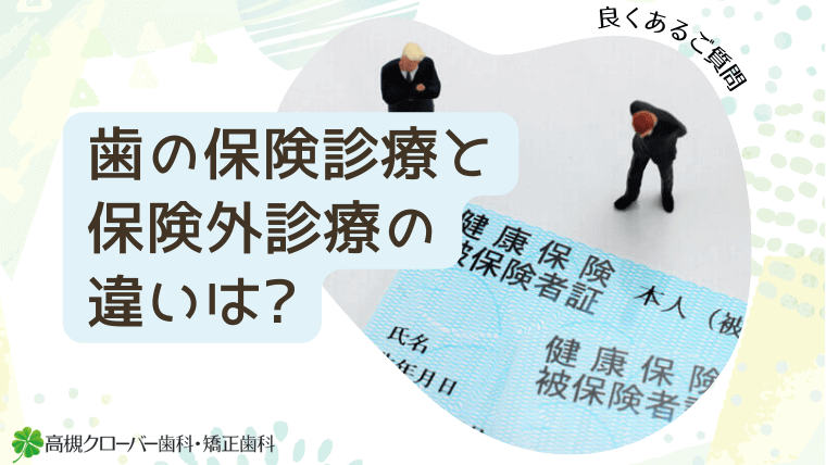 歯の保険診療と保険外診療の違いは？