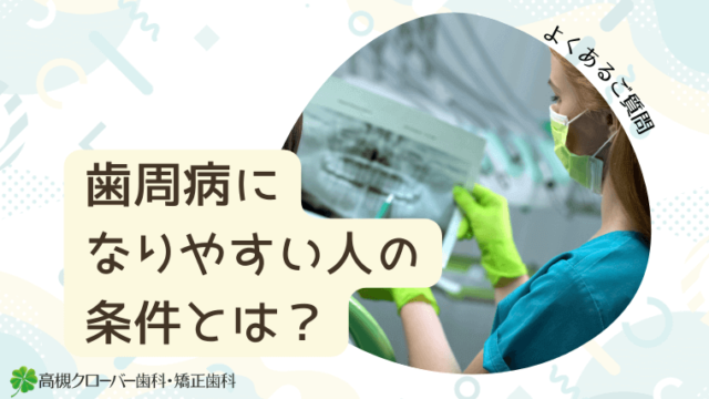 歯周病になりやすい人の条件とは