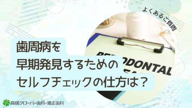 プラークコントロールには歯科でのメンテナンスが必要って本当？｜高槻