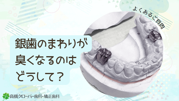 銀歯のまわりが臭くなるのはどうして？