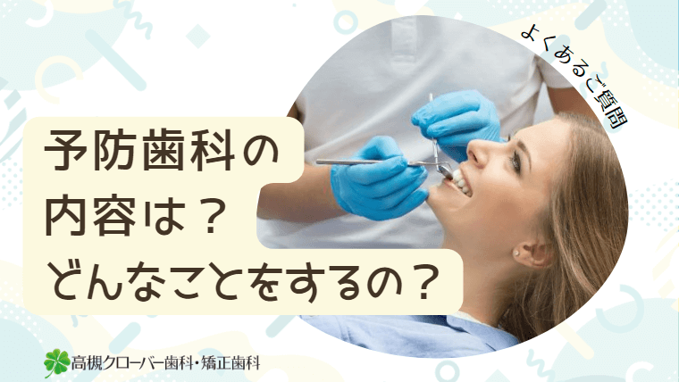 予防歯科の内容は？どんなことをするの？