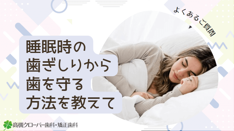 睡眠時の歯ぎしりから歯を守る方法を教えて