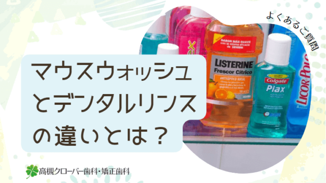 マウスウォッシュとデンタルリンスの違いとは？