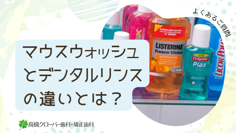 マウスウォッシュとデンタルリンスの違いとは？