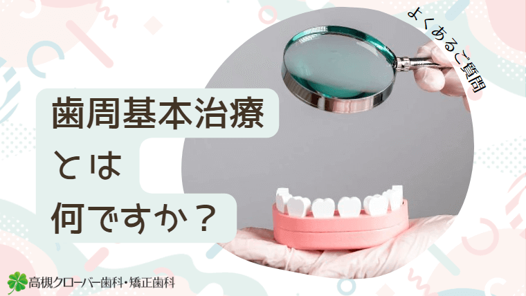 歯周基本治療とは何ですか？