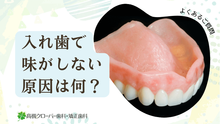 入れ歯で味がしない原因は何？