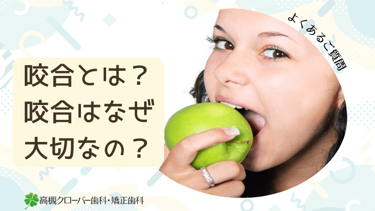 咬合とは？咬合はなぜ大切なの？