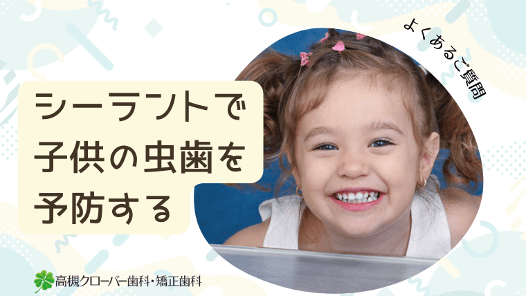 シーラントで子供の虫歯を予防する