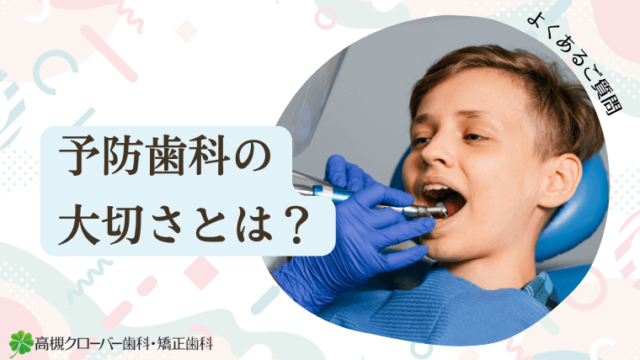 予防歯科の大切さとは？