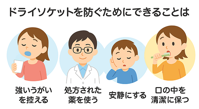 ドライソケットを防ぐために出来ること