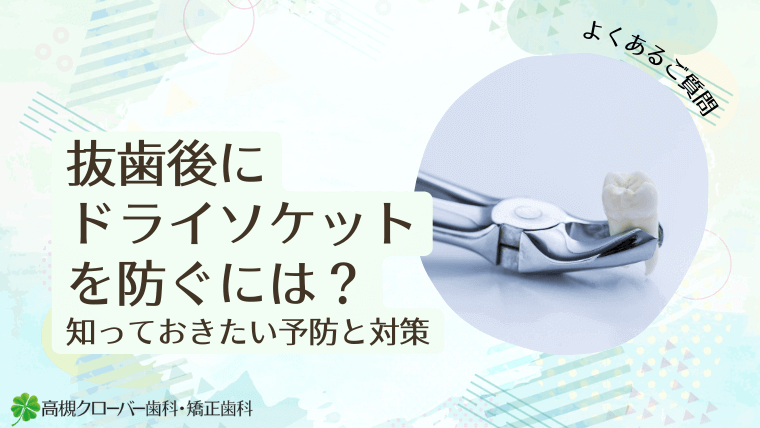 抜歯後にドライソケットを防ぐには?