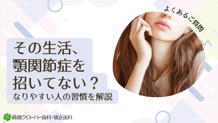 その生活、顎関節症を招いてない?