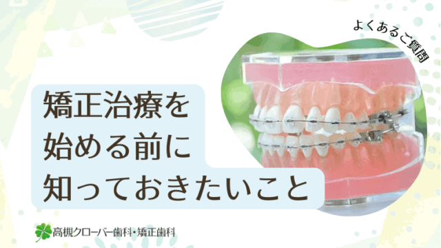 矯正治療を始める前に知っておきたいこと