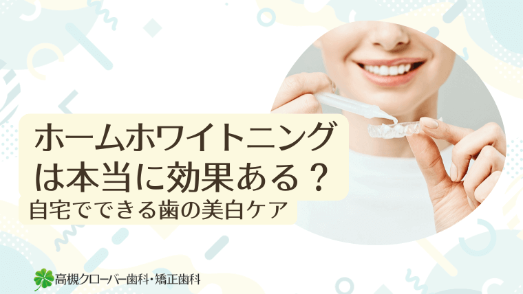 ホームホワイトニングは本当に効果ある?