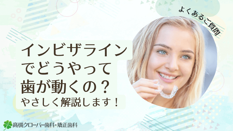 インビザラインでどうやって歯が動くの?