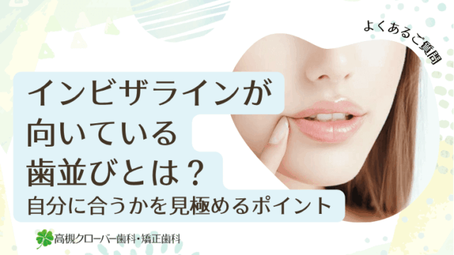 インビザラインが向いている歯並びとは？