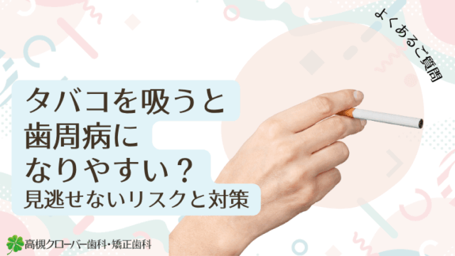 タバコを吸うと歯周病になりやすい？