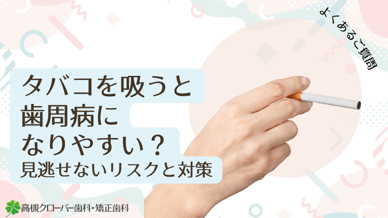 タバコを吸うと歯周病になりやすい?