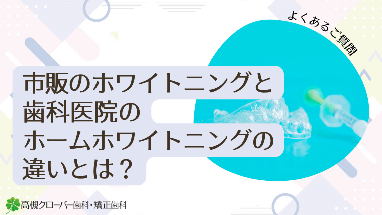 市販のホワイトニングと歯科医院のホームホワイトニングの違いとは?