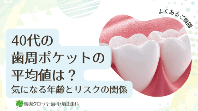40代の歯周ポケットの平均値は？