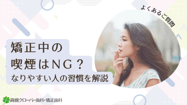 矯正中の喫煙はNG？